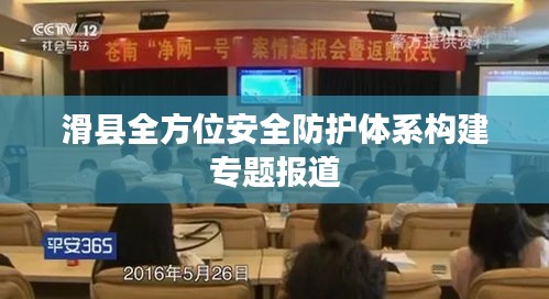 滑縣全方位安全防護體系構(gòu)建專題報道