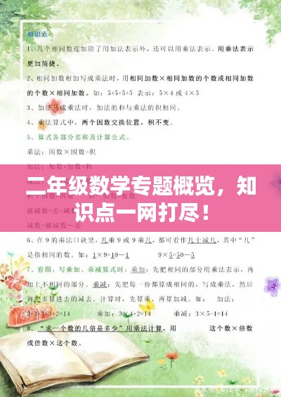 二年級數(shù)學(xué)專題概覽，知識點一網(wǎng)打盡！