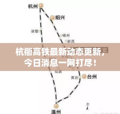 杭衢高鐵最新動(dòng)態(tài)更新，今日消息一網(wǎng)打盡！