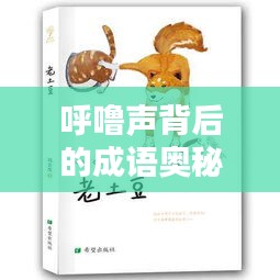呼嚕聲背后的成語奧秘探秘