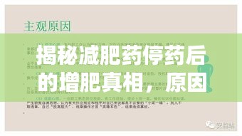 揭秘減肥藥停藥后的增肥真相，原因解析與應(yīng)對策略