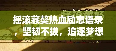 搖滾藏獒熱血勵志語錄，堅韌不拔，追逐夢想的力量之源