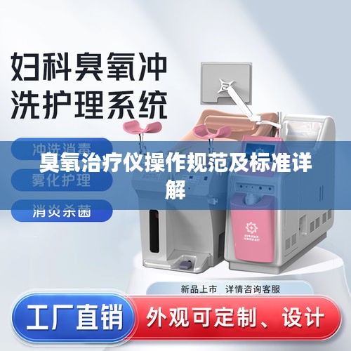 臭氧治療儀操作規(guī)范及標(biāo)準(zhǔn)詳解
