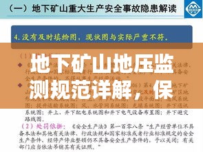 地下礦山地壓監(jiān)測規(guī)范詳解，保障安全，護航礦山作業(yè)