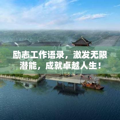 勵志工作語錄，激發(fā)無限潛能，成就卓越人生！