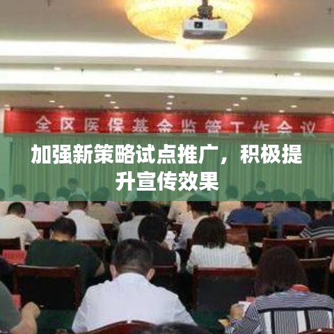 加強(qiáng)新策略試點(diǎn)推廣，積極提升宣傳效果
