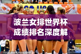 波蘭女排世界杯成績(jī)排名深度解析