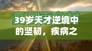 39歲天才逆境中的堅(jiān)韌，疾病之下不滅的希望之光