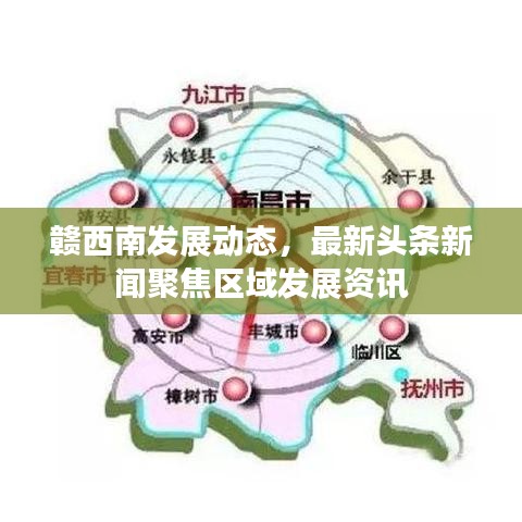 贛西南發(fā)展動態(tài)，最新頭條新聞聚焦區(qū)域發(fā)展資訊