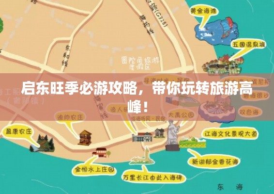 啟東旺季必游攻略，帶你玩轉(zhuǎn)旅游高峰！