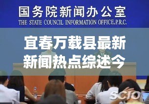 宜春萬載縣最新新聞熱點綜述今日關(guān)注