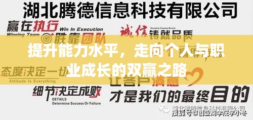 提升能力水平，走向個(gè)人與職業(yè)成長(zhǎng)的雙贏之路