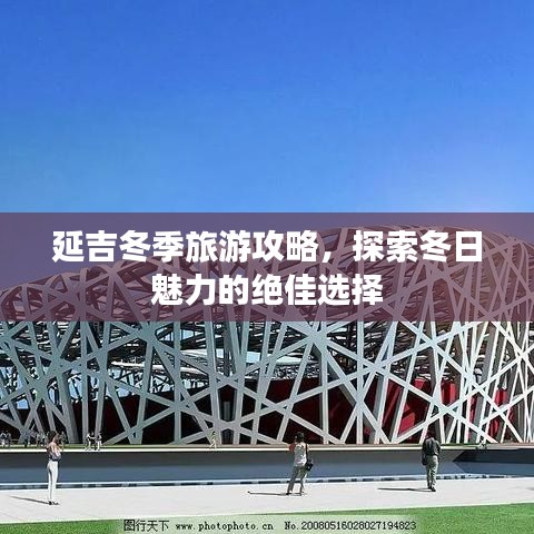 延吉冬季旅游攻略，探索冬日魅力的絕佳選擇