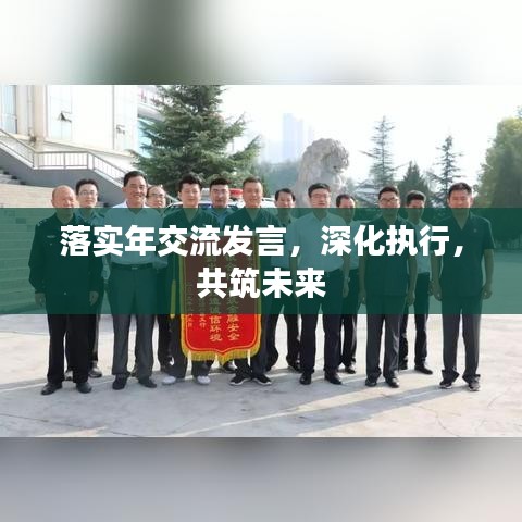 落實(shí)年交流發(fā)言，深化執(zhí)行，共筑未來