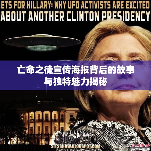 亡命之徒宣傳海報(bào)背后的故事與獨(dú)特魅力揭秘
