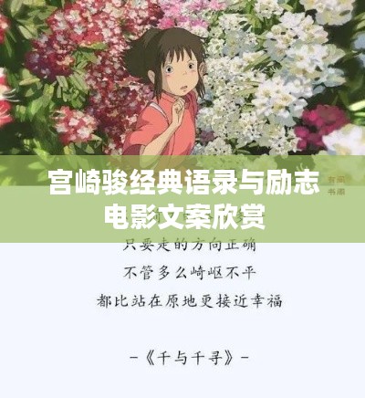宮崎駿經(jīng)典語錄與勵志電影文案欣賞