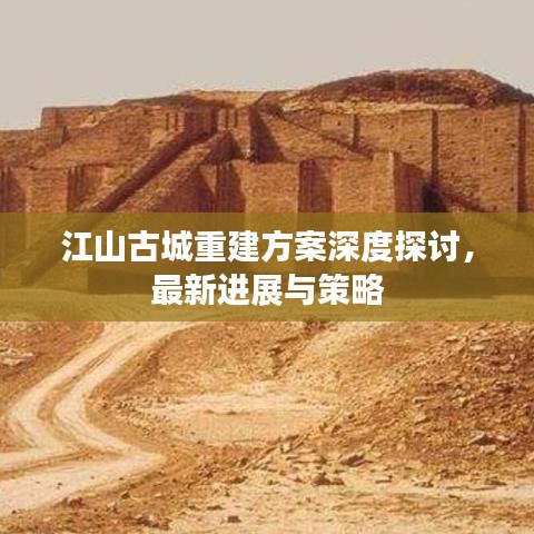 江山古城重建方案深度探討，最新進(jìn)展與策略
