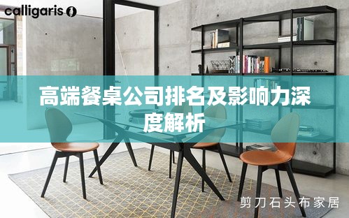 高端餐桌公司排名及影響力深度解析