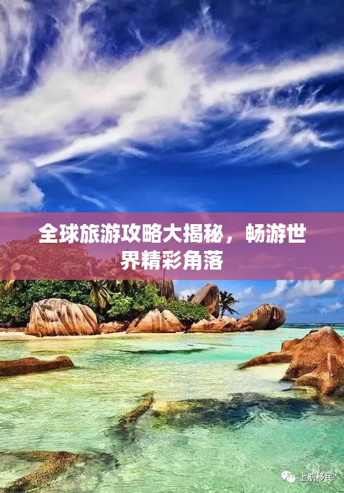 全球旅游攻略大揭秘，暢游世界精彩角落