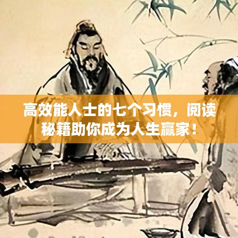 高效能人士的七個習(xí)慣，閱讀秘籍助你成為人生贏家！