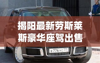 揭陽最新勞斯萊斯豪華座駕出售，品質(zhì)之選不容錯過