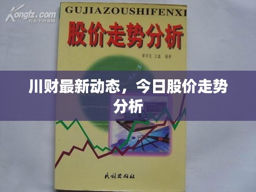 川財最新動態(tài)，今日股價走勢分析