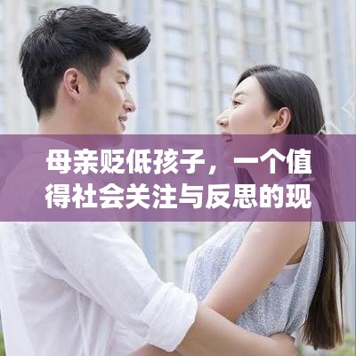 母親貶低孩子，一個(gè)值得社會關(guān)注與反思的現(xiàn)象