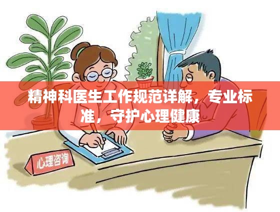 精神科醫(yī)生工作規(guī)范詳解，專業(yè)標(biāo)準(zhǔn)，守護(hù)心理健康