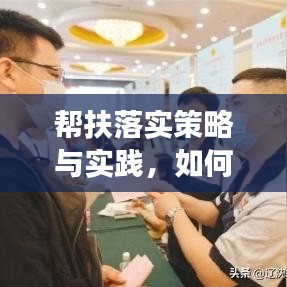 幫扶落實策略與實踐，如何精準(zhǔn)施策見成效