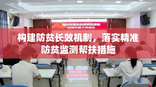 構建防貧長效機制，落實精準防貧監(jiān)測幫扶措施