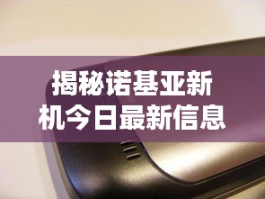 揭秘諾基亞新機(jī)今日最新信息！