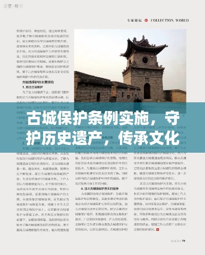 古城保護條例實施，守護歷史遺產(chǎn)，傳承文化血脈