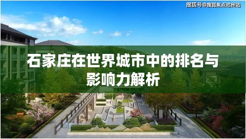 石家莊在世界城市中的排名與影響力解析