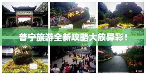 普寧旅游全新攻略大放異彩！