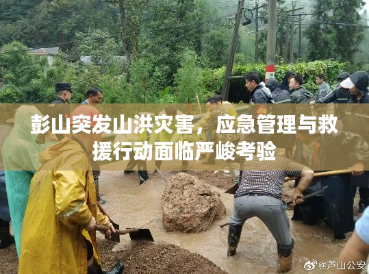 彭山突發(fā)山洪災(zāi)害，應(yīng)急管理與救援行動(dòng)面臨嚴(yán)峻考驗(yàn)