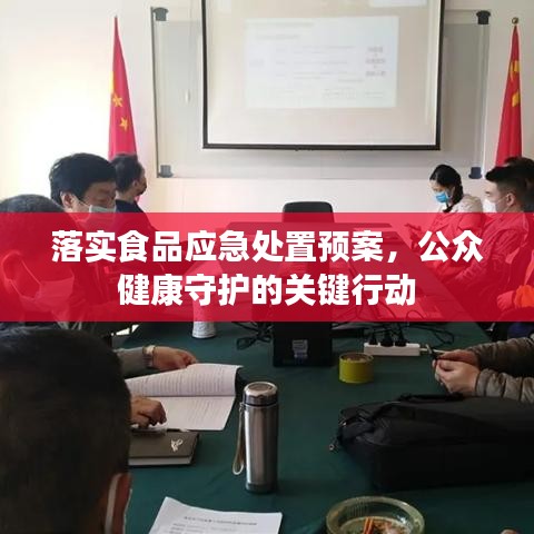 落實(shí)食品應(yīng)急處置預(yù)案，公眾健康守護(hù)的關(guān)鍵行動(dòng)