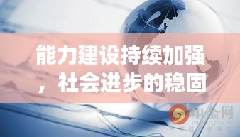 能力建設持續(xù)加強，社會進步的穩(wěn)固基石