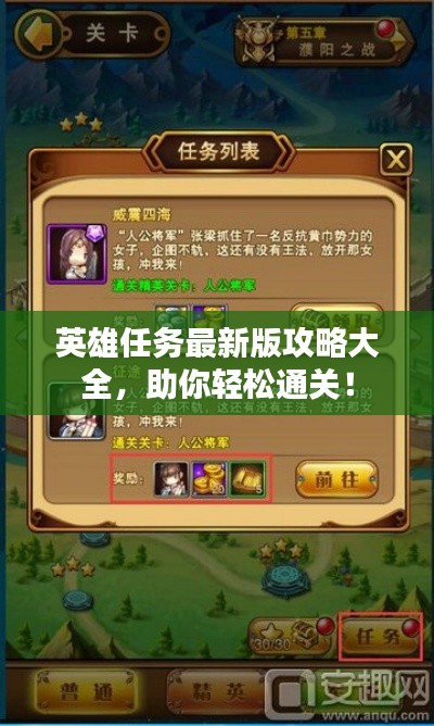 英雄任務(wù)最新版攻略大全，助你輕松通關(guān)！