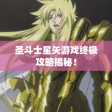 圣斗士星矢游戲終極攻略揭秘！