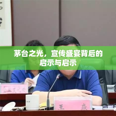 茅臺(tái)之光，宣傳盛宴背后的啟示與啟示
