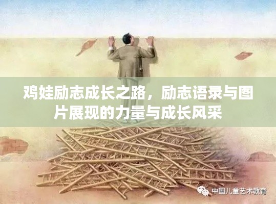 雞娃勵志成長之路，勵志語錄與圖片展現(xiàn)的力量與成長風(fēng)采