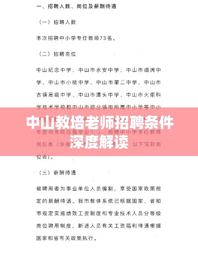 中山教培老師招聘條件深度解讀