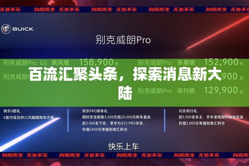 百流匯聚頭條，探索消息新大陸