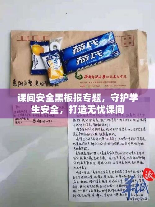 課間安全黑板報(bào)專(zhuān)題，守護(hù)學(xué)生安全，打造無(wú)憂(yōu)課間