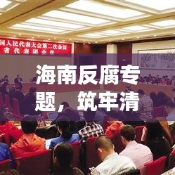 海南反腐專題，筑牢清廉自貿(mào)港，堅(jiān)定反腐決心，共創(chuàng)廉潔新篇章
