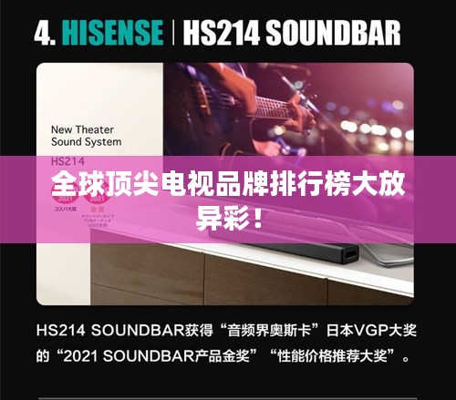 全球頂尖電視品牌排行榜大放異彩！