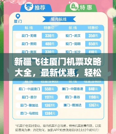 新疆飛往廈門機票攻略大全，最新優(yōu)惠，輕松預訂！