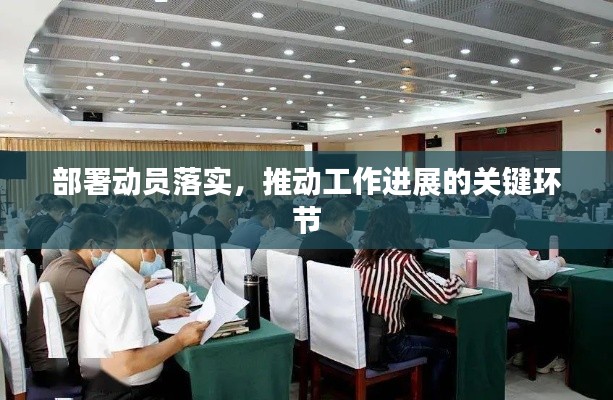 部署動(dòng)員落實(shí)，推動(dòng)工作進(jìn)展的關(guān)鍵環(huán)節(jié)