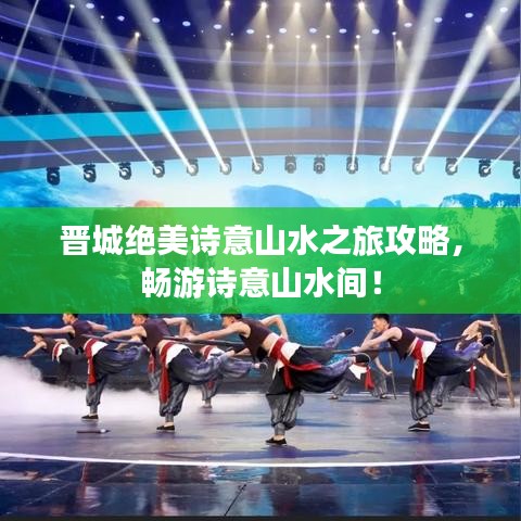 晉城絕美詩意山水之旅攻略，暢游詩意山水間！