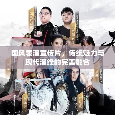 國風(fēng)表演宣傳片，傳統(tǒng)魅力與現(xiàn)代演繹的完美融合